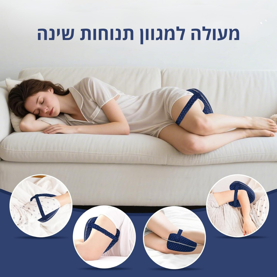 ™Spine Ease Plus - כרית ברכיים להפחתת לחץ על הגב התחתון