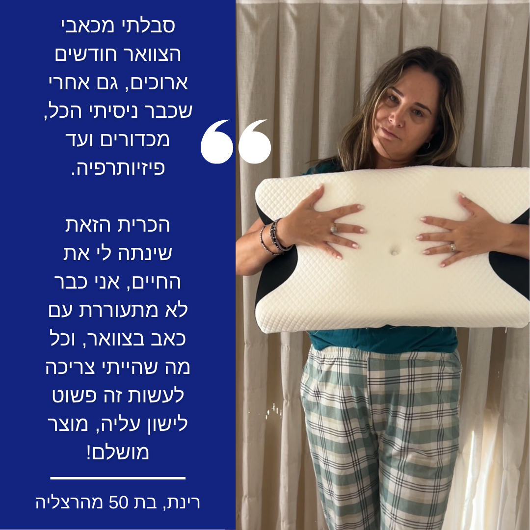 כרית אורתופדית משלימה