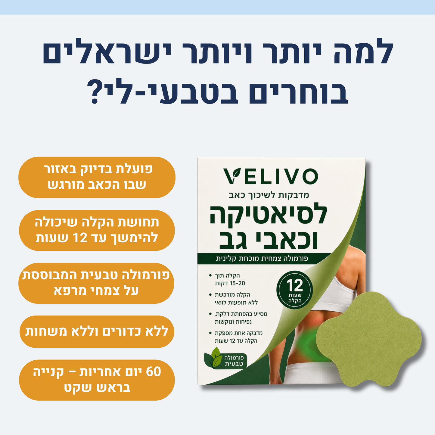 טבעי לי - מדבקות טבעיות להקלה על כאבי סיאטיקה וגב תחתון