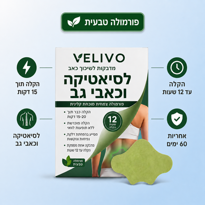 טבעי לי - מדבקות טבעיות להקלה על כאבי סיאטיקה וגב תחתון
