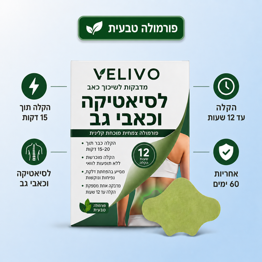 טבעי לי - מדבקות טבעיות להקלה על כאבי סיאטיקה וגב תחתון