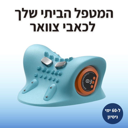 רילקס-נק - מעסה לצוואר