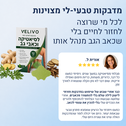 טבעי לי - מדבקות טבעיות להקלה על כאבי סיאטיקה וגב תחתון